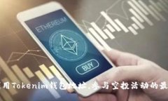 充分利用Tokenim钱包地址，参与空投活动的最佳指