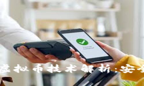 business聚币网的虚拟币技术解析：安全性与创新性的结合