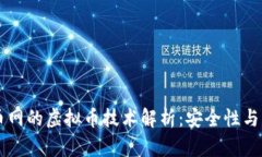 business聚币网的虚拟币技术解析：安全性与创新性