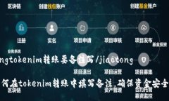 jiaotongtokenim转账要备注写/jiaotong了解如何在toke