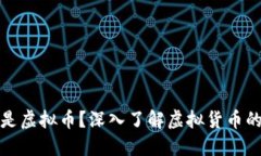 什么是虚拟币？深入了解虚拟货币的世界