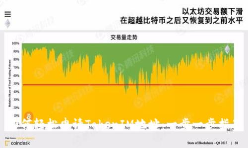 如何轻松申请TokenIM地址：一步一步指南