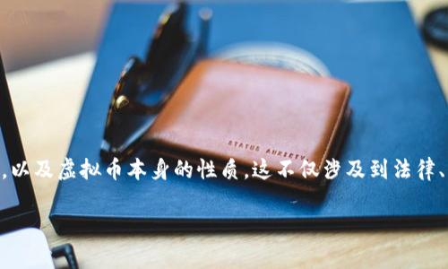 在讨论“2022年玩虚拟币犯法吗”这个话题时，我们必须具体分析不同国家和地区对虚拟币的法律框架，以及虚拟币本身的性质。这不仅涉及到法律、法规，也渗透着现代科技与经济的关系、个人投资的风险以及未来发展的趋势。下面，我将为你详细分析。

2022年玩虚拟币：法律、风险与投资前景