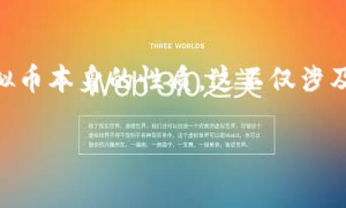 在讨论“2022年玩虚拟币犯法吗”这个话题时，我们必须具体分析不同国家和地区对虚拟币的法律框架，以及虚拟币本身的性质。这不仅涉及到法律、法规，也渗透着现代科技与经济的关系、个人投资的风险以及未来发展的趋势。下面，我将为你详细分析。

2022年玩虚拟币：法律、风险与投资前景