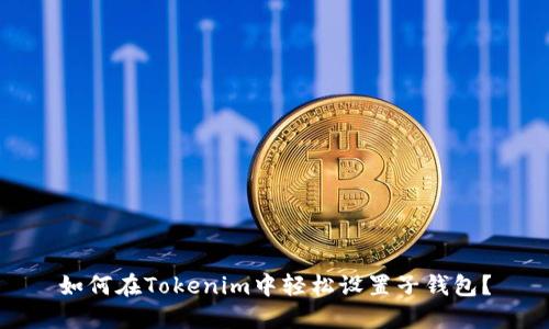 如何在Tokenim中轻松设置子钱包？
