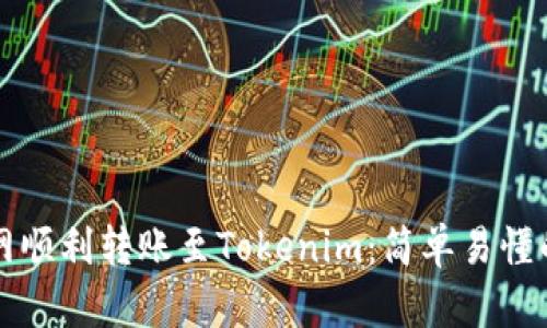 如何在云币网顺利转账至Tokenim：简单易懂的全流程指南