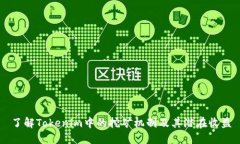 了解Tokenim中的挖矿机制及其潜在收益