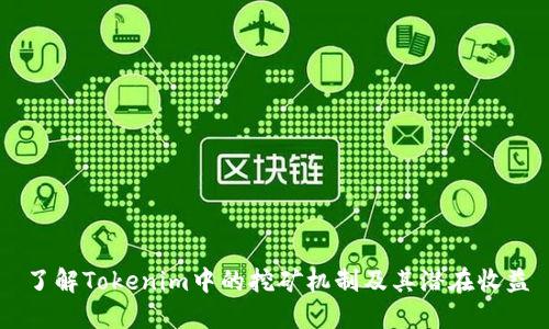 了解Tokenim中的挖矿机制及其潜在收益