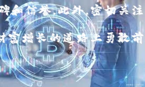 虚拟币1TTS等于多少U？全面解析TTS与U的价值关系

在当今数字经济快速发展的时代，虚拟货币已经成为许多人关注的焦点。尤其是TTS（即某种特定的虚拟币），其与经典法定货币美元（U）之间的兑换比率，经常成为投资者讨论的热点。因此，了解“虚拟币1TTS等于多少U”不仅关乎短期投资决策，更是在认可和理解虚拟货币价值的重要基础。

TTS是什么？

TTS是一种较新的虚拟货币，可能采用了先进的区块链技术，旨在为用户提供更加高效、安全的交易方式。TTS的上升势头与其背后的技术创新、社区支持以及应用场景密切相关。与传统货币相比，TTS具有去中心化、透明度高等特点，吸引了众多投资者的目光。

U（美元）的稳定性

美元（U）作为世界上最广泛使用的法定货币之一，其价值的相对稳定使其成为许多投资者的避风港。检视虚拟币的价值时，通常会将其与美元进行比较。由于美元的影响力与全球经济的结构密切相关，了解其波动性和影响因素，对于评估TTS的价值至关重要。

TTS与U的兑换比率决定因素

对于任何一种虚拟货币与法定货币之间的兑换比率，都会受到多种因素的影响，包括市场供需、技术发展、政策法规以及投资者的情绪等。在这里，我们详细解析这些因素对“TTS与U”的兑换比率的具体影响：

h41. 市场供需/h4
市场供需是决定任何商品甚至货币价格的基本经济法则。假设TTS的持有人数量增多，而愿意出售TTS的人数相对较少，那么TTS的价值必定会上升。反之，当持有人减少，抛售加剧时，TTS价值最多可能遭遇滑坡。

h42. 技术进步/h4
技术进步对虚拟币的影响也是显而易见的。TTS如果能够不断通过技术创新使其交易速度更快，手续费更低，或提供更多的应用场景，其市场认可度自然会提升，进而影响其与U之间的兑换比率。

h43. 政策法规/h4
各国对虚拟货币的监管政策，也会对市场上的供需关系产生重要影响。例如，某些国家如果对虚拟货币采取了友好的政策，可能意味著参与交易的人数会增加；而严厉的监管可能则会导致市场流动性下降，进而影响TTS的价值。

h44. 投资者情绪/h4
市场情绪在很大程度上决定了投资者的买入或卖出决策。尤其是在TTS这种相对波动较大的虚拟币面前，投资者的情绪变化会直接反映在其与U的兑换比率上。

如何查询TTS与U的最新兑换率

为了获取TTS与U之间的最新兑换比率，社会上产生了许多工具和平台。以下是一些常用的方法和平台来查询这些信息：

h41. 加密货币交易所/h4
许多加密货币交易所提供最新的币种汇率，如Coinbase、Binance等。在这些平台上，你可以方便地查看到TTS与U之间的实时兑换率，甚至还能观察到它们的历史波动情况。

h42. 财经网站/h4
一些财经新闻网站，例如Bloomberg、CNBC等，也提供实时的虚拟币汇率信息。这些平台通常还会附带专业的分析，因此也适合想要深入了解市场的用户。

h43. 加密货币钱包/h4
大多数加密钱包APP也提供实时的汇率查询功能。你只需要在APP内输入TTS，就能看到最新的兑换率。

投资TTS的风险与机遇

无论是投资虚拟币还是任何其他形式的投资，都存在风险。下面我们将分析投资TTS的潜在风险与机遇，帮助投资者做出明智的决策：

h41. 风险/h4
虚拟币投资的风险主要有以下几方面：

ul
li市场波动性高：虚拟币的价格波动往往较大，风险极高，可能导致投资者在短时间内损失惨重。/li
li法律风险：不同国家对虚拟货币的监管政策不一，法律法规的变动可能随时影响虚拟币的价值。/li
li技术瓶颈：如果TTS本身的技术未能不断进步或解决现存的问题，其价值将可能遭受打击。/li
/ul

h42. 机遇/h4
尽管有风险，但投资TTS同样存在较大的机遇：

ul
li高回报潜力：若TTS成功被市场接受并广泛应用，其价值可能会暴涨，带来可观的投资回报。/li
li加入数字经济的潮流：随着越来越多的人参与到虚拟币市场，投资TTS能够让你提前布局未来的数字经济。/li
li技术创新的受益者：作为一种新兴的虚拟货币，TTS可能在技术上具备独特的竞争优势，进一步推动其市场认可度。/li
/ul

结论

总的来说，了解“虚拟币1TTS等于多少U”是投资决策中的重要一步。但在深入研究TTS与美元之间的兑换关系时，需清楚市场供需、政策法规、技术进步和投资者情绪等多重因素的影响。通过大数据分析和实时行情查询，不仅能够获取最新的信息，也能更好地规划投资策略。

常见问题解答

h4问题一：虚拟币的价值是如何确定的？/h4

虚拟币的价值通常根据市场的供求关系来定。像TTS这样的虚拟币，投资者的需求和持有者的供应会直接影响其价值。例如，如果越来越多的人希望购买TTS，而市场上的供应量有限，TTS的价格会自然上升。相反，如果持有者大量抛售，或者市场对其失去信心，其价格就会下跌。此外，一些外部因素如技术创新、市场行情波动甚至国家政策也可能影响虚拟币的价值。

h4问题二：我应该如何选择投资虚拟币？/h4

投资虚拟币需要充分了解不同币种的特性，尽可能选择那些技术上有潜力、社区支持强大的币种。首先，投资者应关注项目背后的团队和技术，确保其在业内有良好的口碑和信誉。此外，密切关注市场动态、行业美盘以及官方公告，能够帮助你做出更合理的投资决策。同时，切忌盲目跟风，尤其是对于那些没经过验证的项目，务必保持谨慎。

通过这样的全方位分析和思考，我们不仅能够了解到1TTS等于多少U，还能把握住虚拟货币投资的脉动与未来的机遇。如果你对虚拟币投资充满热情，那就开始行动，在财富增长的道路上勇敢前行吧！

虚拟币1TTS等于多少U? 揭秘TTS价格波动奥秘
