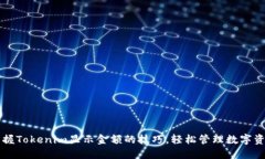 掌握Tokenim显示金额的技巧，轻松管理数字资产