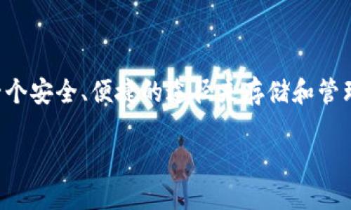 了解Tokenim钱包iOS版本：安全、高效的数字资产管理工具

在如今快速发展的数字经济时代，越来越多的人开始接触和使用数字货币，而钱包作为保存和管理这些资产的重要工具，显得愈发重要。Tokenim钱包的iOS版本应运而生，为用户提供了一个安全、便捷的途径来存储和管理他们的数字资产。它不仅技术先进，功能丰富，还有着良好的用户体验，在市场上受到了许多用户的青睐。无论你是数字货币的新手还是有经验的投资者，Tokenim钱包都能满足你的需求。

Tokenim钱包iOS版本：安全、高效的数字资产管理工具