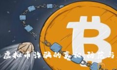 揭开比特币虚拟币诈骗的真相：防范与应对全攻