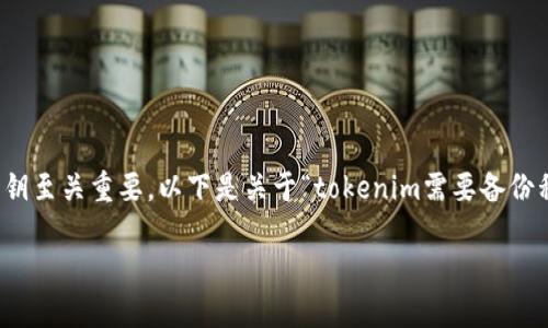 这是一个很好的问题。对于加密货币和数字资产的管理，备份私钥至关重要。以下是关于“tokenim需要备份私钥吗”的详细探讨，我们将从几个方面来分析和解答这一问题。

tokenim私钥备份的最佳实践与指南