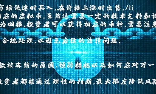   虚拟币进款被冻结的原因及应对策略：保护你的资产安全 / 
 guanjianci 虚拟币, 冻结, 进款, 资产安全 /guanjianci 

虚拟币的兴起与风险
随着区块链技术的飞速发展，虚拟货币悄然进入人们的生活。在这个新经济时代，越来越多的人开始关注和参与虚拟币的投资。尽管它带来了高额收益的可能性，但同样也隐藏着诸多风险，其中一个常见的问题就是：虚拟币的进款是否会被冻结？

什么是虚拟币被冻结？
虚拟币被冻结，简单来说就是你的虚拟资产在某种情况下被限制使用。常见的信息是，你的虚拟币在进入交易平台后，不能随意转出或出售。这种情况可能会让广大投资者感到焦虑，因为他们对资金的流动性非常依赖。

被冻结的原因
虚拟币被冻结通常有几种原因，其中包括但不限于以下几点：
ul
  listrong涉嫌洗钱或欺诈：/strong当你的交易模式或资金来源被怀疑与非法活动有关时，交易所可能会出于法律合规的考虑，冻结你的资产。/li
  listrong账号安全问题：/strong如果交易所侦测到你的账户异常，例如频繁的登录失败、异地登录等，可能会暂时冻结你的账户以保护你的资产安全。/li
  listrong政策或法规变动：/strong不同国家和地区对虚拟币的监管政策可能会影响到交易所的运营。在一些情况下，交易所可能会因为遵循新的法规而暂时冻结相关账户。/li
  listrong用户操作不当：/strong在某些情况下，如果用户输入了错误的信息或进行了一些不当交易，交易所也可能会采取冻结措施以防止损失。/li
/ul

怎样预防虚拟币被冻结？
虽然不能完全避免虚拟币被冻的风险，但我们可以采取一些预防措施来降低这一风险：
ul
  listrong选择可靠的平台：/strong一定要在信誉良好的交易所进行交易，了解它们的合规性和安全性。查阅用户评价，关注平台的资质等级是不错的选择。/li
  listrong维持账目清晰：/strong尽量确保你的资金来源是合法的，并且在进出资金时记录好相关的交易信息，以备不时之需。/li
  listrong定期更改密码：/strong定期更新你的账户密码以及启用双重认证，增强账户安全。/li
  listrong及时关注政策变更：/strong时刻关注虚拟币的相关法律法规变化，与时俱进，保护自己的权益。/li
/ul

如果真的被冻结，该怎么办？
即使采取了预防措施，意外情况依旧可能发生。如果你的虚拟币进款被冻结，可以采取以下步骤：
ul
  listrong联系交易所客服：/strong第一时间与交易所客服联系，了解冻结的具体原因，询问解冻的步骤。/li
  listrong准备相关材料：/strong根据交易所的要求准备必要的证明材料，比如资金来源的证据等，以帮助他们调查和解冻。/li
  listrong保持耐心：/strong有时解决问题需要时间，保持耐心，避免急躁。/li
/ul

相关问题探讨
在讨论虚拟币进款被冻结的问题时，常常会引发一些相关的思考和疑问。以下是两个常见的问题，我们将进行详细的探讨。

问题一：如何判断一个交易平台的安全性？
选择一个安全、可靠的交易平台对于虚拟币的投资至关重要。在选择平台时，你可以关注以下几点：
ul
  listrong平台的合法性：/strong查看交易所是否有正规的运营牌照，了解其注册地区和监管机构。很多国家对虚拟货币的交易有明确的监管，因此应该选择受监管的平台。/li
  listrong用户反馈：/strong在社交媒体、论坛或者专业网站上查阅用户对该平台的评价和维护。平台的口碑是在使用过程中积累下来的，好的评价往往意味着较高的安全性。/li
  listrong安全措施：/strong了解平台的安全措施，比如是否采取了冷钱包存储大部分币种、是否提供双重身份验证等功能。安全防范措施越多，越能有效降低风险。/li
/ul
总而言之，信息的透明度和用户的反馈是判断平台安全性的有力依据。在选定平台后，仍需保持警觉，不可掉以轻心。

问题二：如何合法赚取虚拟币？
虚拟币的合法获取方式多种多样。以下是几个常见途径：
ul
  listrong交易和投资：/strong通过在合理的时机买入和卖出虚拟币，可以合法赚取差价。例如，在市场低迷时买入，在价格上涨时出售。/li
  listrong参与挖矿：/strong对一些货币而言，通过计算机的算力参与网络维护，也可以合法获得相应的虚拟币。虽然这需要一定的技术支持和设备投资，但长期来看，收益显著。/li
  listrong参与项目集资：/strong很多新兴的虚拟币项目会通过类似股权融资的方式进行募资，作为回报，投资者可以获得相应的币种。需要注意的是，这种方式风险较高，要谨慎选择项目。/li
/ul
此外，了解税务政策也非常重要。在一些国家，虚拟币的交易需要交纳相关税款，而在收益高时更应该合规处理，以避免后续的法律问题。

总结
虚拟币的投资虽然充满了机遇，但也蕴含着诸多风险。为了保护自己的资产，我们应当了解虚拟币进款被冻结的原因、预防措施以及如何应对万一被冻结的情况。同时，慎重选择交易平台，并合法获取虚拟币，将帮助我们更好地参与这一新兴市场。 

在这个充满潜力和挑战的虚拟币市场中，明智的决策和扎实的知识将成为你成功的关键。希望每位投资者都能通过理性的判断，最大限度降低风险，享受虚拟币带来的收益与乐趣。