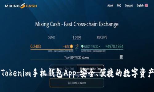 全面解析Tokenim手机钱包App：安全、便捷的数字资产管理利器