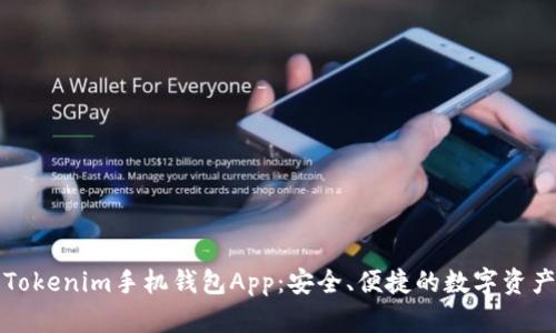 全面解析Tokenim手机钱包App：安全、便捷的数字资产管理利器