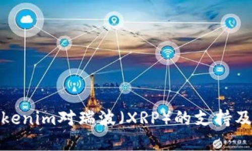 深入探讨Tokenim对瑞波（XRP）的支持及其潜在影响