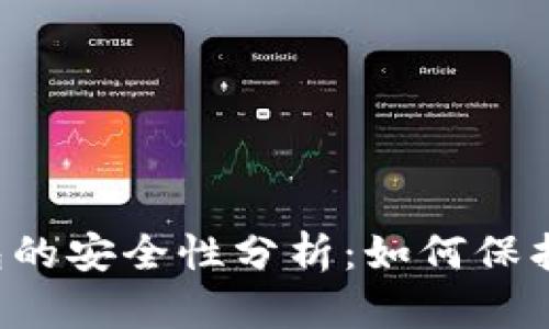 虚拟币交易钱包的安全性分析：如何保护你的数字资产？