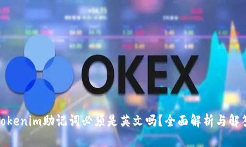 Tokenim助记词必须是英文吗？全面解析与解答
