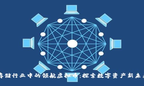存储行业中的领航虚拟币：探索数字资产新未来