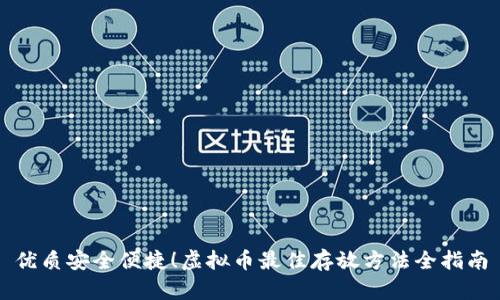 优质安全便捷！虚拟币最佳存放方法全指南