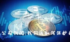 虚拟币钱包公司倒闭：我们该如何保护自己的资