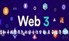 虚拟币托管钱包的安全性分析：是否值得信赖？