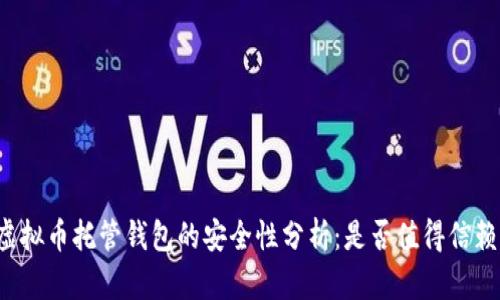 虚拟币托管钱包的安全性分析：是否值得信赖？