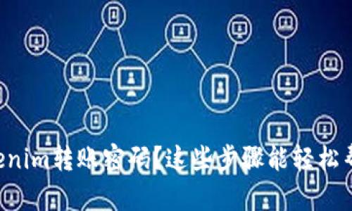 忘记Tokenim转账密码？这些步骤能轻松帮你找回！