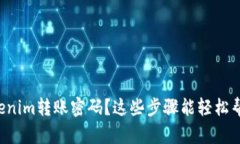忘记Tokenim转账密码？这些步骤能轻松帮你找回！