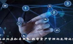 马云的虚拟币钱包：数字资产管理的先锋之路