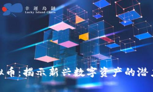 MSK虚拟币：揭示新兴数字资产的潜力与前景