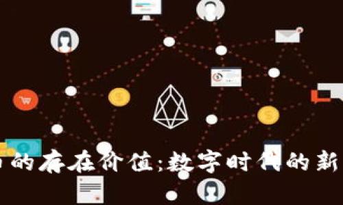 虚拟币的存在价值：数字时代的新兴财富