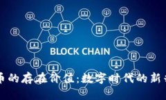 虚拟币的存在价值：数字时代的新兴财富
