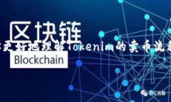 在探讨Tokenim如何卖币之前，我们先来了解一下加