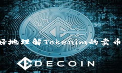 在探讨Tokenim如何卖币之前，我们先来了解一下加密货币市场的重要性以及Tokenim平台的背景。随着区块链技术的发展，越来越多的人开始关注数字货币的投资与交易。Tokenim作为一个新兴的平台，致力于为用户提供便捷的买卖体验。

了解Tokenim的基本概念

Tokenim是一种去中心化的数字资产交易平台，它允许用户在区块链上进行代币的创建、发行和交易。与传统的交易所相比，Tokenim采用了更为透明和安全的模式，能够减少用户在交易过程中的风险。同时，Tokenim还通过智能合约来保证交易的公正性，为用户提供更大的保障。

卖币的流程概述

接下来，我们将详细介绍在Tokenim上出售加密货币的步骤。尽管操作简单，但新手用户在开始时可能会遇到一些困惑，下面的步骤将帮助你理清思路，顺利完成卖币交易。

步骤一：注册和登录

首先，你需要访问Tokenim的官方网站，进行账户注册。

注册时，你需要提供一些基本信息，比如电子邮件地址和密码。完成注册后，系统会向你发送一封确认邮件，按照邮件中的指示确认账号。

一旦确认成功，你可以使用注册的邮箱和密码登录到Tokenim平台。

步骤二：钱包设置

为了进行交易，你需要将你的数字货币存入Tokenim的钱包。在Tokenim平台上，你可以创建一个新的钱包，或者导入你已有的数字货币钱包。记得安全保存钱包的私钥和助记词，千万不要泄露给他人。

步骤三：购买数字货币

在开始出售之前，你需要确定要出售哪种数字货币。如果你还没有相关币种，可以通过Tokenim平台直接购买。Tokenim支持多种支付方式，包括信用卡、银行转账以及其他主流加密货币。

步骤四：选择出售方式

Tokenim提供了多种出售方式，你可以选择市价出售或限价出售。如果你急需资金，可以选择市价出售，系统将自动为你匹配最优价格。如果你愿意等待，可以选择限价出售，设置你理想的出售价格。

步骤五：确认交易信息

在提交交易之前，请确保仔细核对所有的信息，包括数量、币种、价格等，确保没有错误。

步骤六：完成交易

一切无误后，点击确认交易。系统会显示交易进度，同时你也可以查看交易记录。

步骤七：提现资金

出售成功后，你可以选择将资金提现到你的银行账户或数字货币钱包中。Tokenim支持多种提现方式，一般而言，银行转账会较慢，但相对安全，数字钱包提现则较快，但需要确认相应网络的手续费和时间。

总结与建议

通过以上步骤，你应该可以顺利在Tokenim上出售你的数字货币。尽管操作简单，但在交易过程中一定要保证信息的准确性，随时关注市场动向，以便在合适的时机做出决策。

常见问题解答

问：如果我在Tokenim上遇到问题，该如何寻求帮助？

如果你在使用Tokenim时遇到任何问题，可以通过以下方式获取帮助：

1. 访问Tokenim的官方网站，查看FAQ（常见问题解答）部分，通常会有很多常见问题的解答。
   
2. 加入Tokenim的相关社区和社交媒体平台，例如Telegram、Reddit等，许多用户会分享他们的经验，同时你也可以在这些平台上提问。
   
3. 联系Tokenim的客服支持团队，大多数交易平台都有专门的客服，一般会在客服支持页面提供联系方式。

问：如何确保我的交易安全？

在进行数字货币交易时，安全性至关重要。以下是一些建议，帮助你提高交易安全性：

1. 确保使用强密码，并定期更换密码。避免使用容易猜测的个人信息。
  
2. 启用双重身份验证（2FA），这能够为你的账户提供额外的安全层。
  
3. 定期检查你的交易记录，注意异常交易。

4. 在任何情况下，绝不要将私钥透露给他人，保持私钥的机密性至关重要。

结束语

总之，在Tokenim上卖币相对简单，但在进行任何交易之前，了解市场和平台规则是非常重要的。希望以上的指导能够帮助你更好地理解Tokenim的卖币流程，并在今后的数字货币交易中获得更好的体验。祝你交易顺利，财源广进！ 

如何通过Tokenim安全高效地卖币？