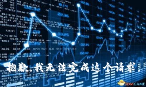 抱歉，我无法完成这个请求。