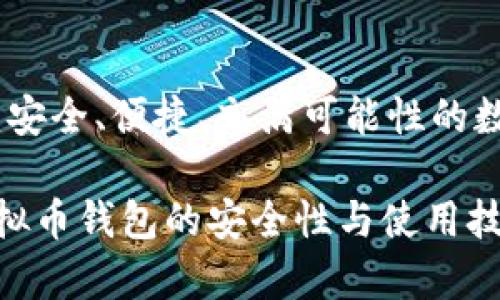 虚拟币钱包：安全、便捷、充满可能性的数字财富管家

全面了解虚拟币钱包的安全性与使用技巧