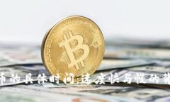 Tokenim提币的具体时间：速度快与慢的背后原因解
