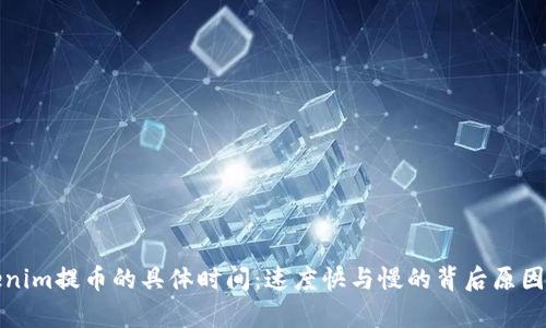 Tokenim提币的具体时间：速度快与慢的背后原因解析