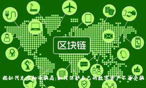 揭秘代充虚拟币骗局：如何保护自己的数字资产不再受骗