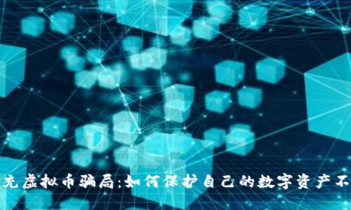 揭秘代充虚拟币骗局：如何保护自己的数字资产不再受骗