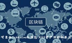 安全可靠的Tokenim冷钱包：EOS资产保护的最佳选择