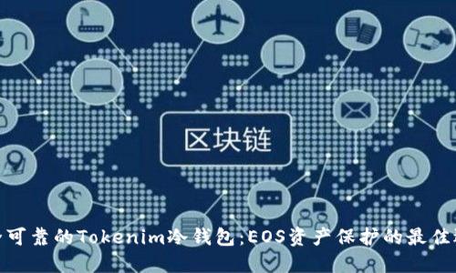 安全可靠的Tokenim冷钱包：EOS资产保护的最佳选择