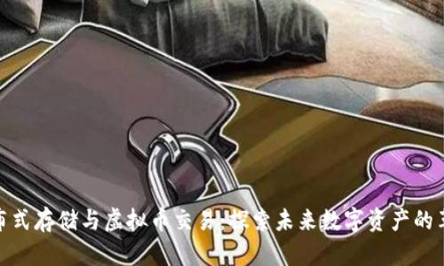 腾讯分布式存储与虚拟币交易：探索未来数字资产的革命之路