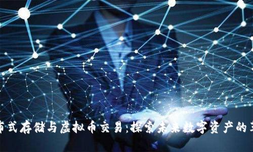 腾讯分布式存储与虚拟币交易：探索未来数字资产的革命之路