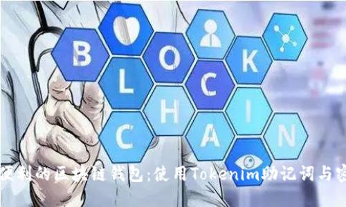 正选择安全与便利的区块链钱包：使用Tokenim助记词与密码的完美搭配