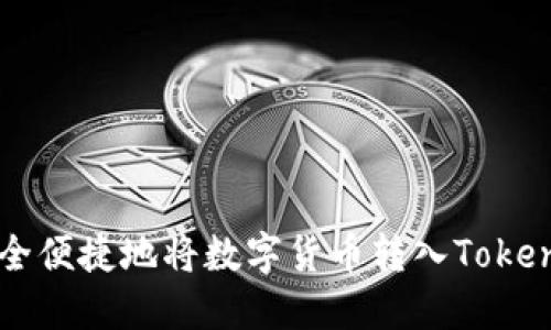 如何安全便捷地将数字货币转入Tokenim平台
