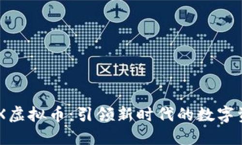 探索MBX虚拟币：引领新时代的数字资产体验