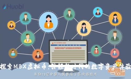 探索MBX虚拟币：引领新时代的数字资产体验